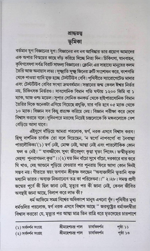 শ্রাদ্ধ - শ্রাব্যপাঠমালা  Sraddha - Srabyapaṭhamala