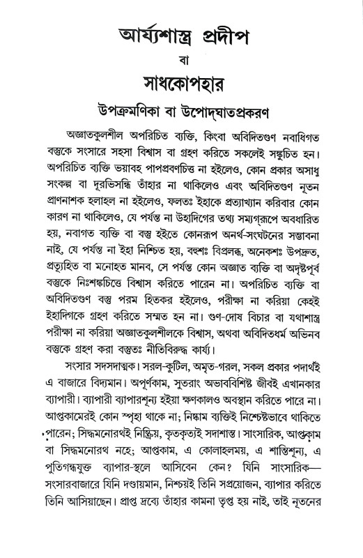 আর্যশাস্ত্র প্রদীপ Arya Shastra Pradip