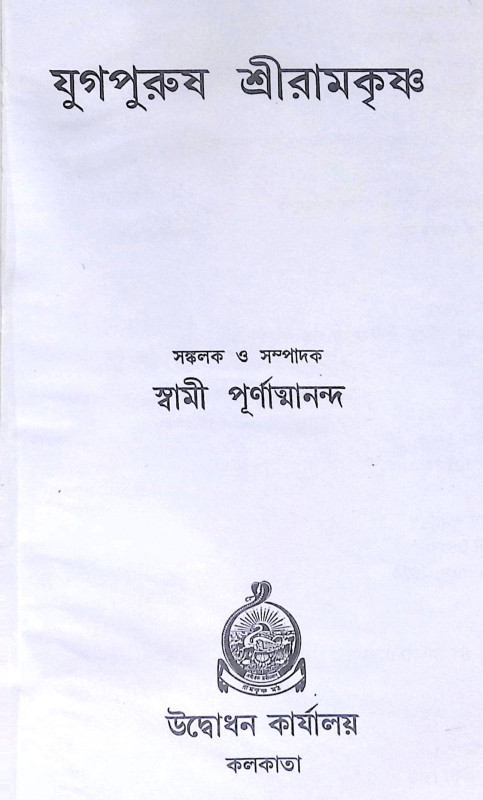 ।। যুগপুরুষ শ্রীরামকৃষ্ণ ।। Yugapurush Sri Ramakrishna