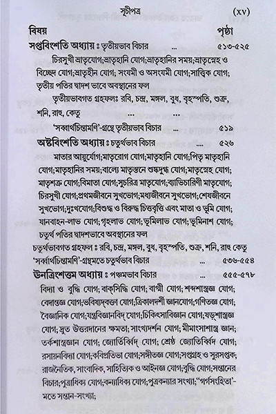 ভারতে জ্যোতিষর্চ্চা ও কোষ্ঠি - বিচারের সূত্রাবলী Bharate jyotiṣarcca o kosthi - bicaer sutrabali