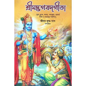 শ্রীমদ্ভবদগীতা Srimad Bhagavad Gita