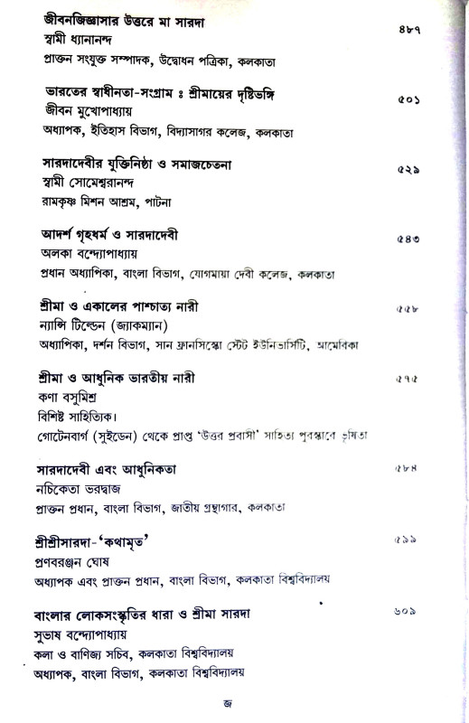 শতরুপে সারদা Shatraupe  Sarada