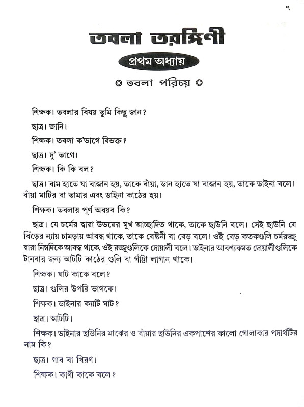 তবলা তরঙ্গিণী Tabla Tarangini