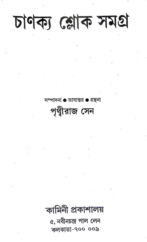 চাণক্য শ্লোক সমগ্র Chanakya slok Samagra