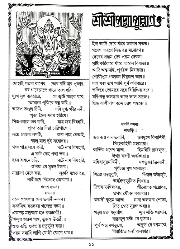 পদ্মাপুরাণ Padma Puran