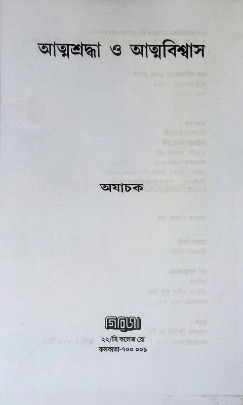 আত্ম  শ্রদ্ধা ও আত্মবিশ্বাস Ātma  śrad'dhā ō ātmabiśbāsa