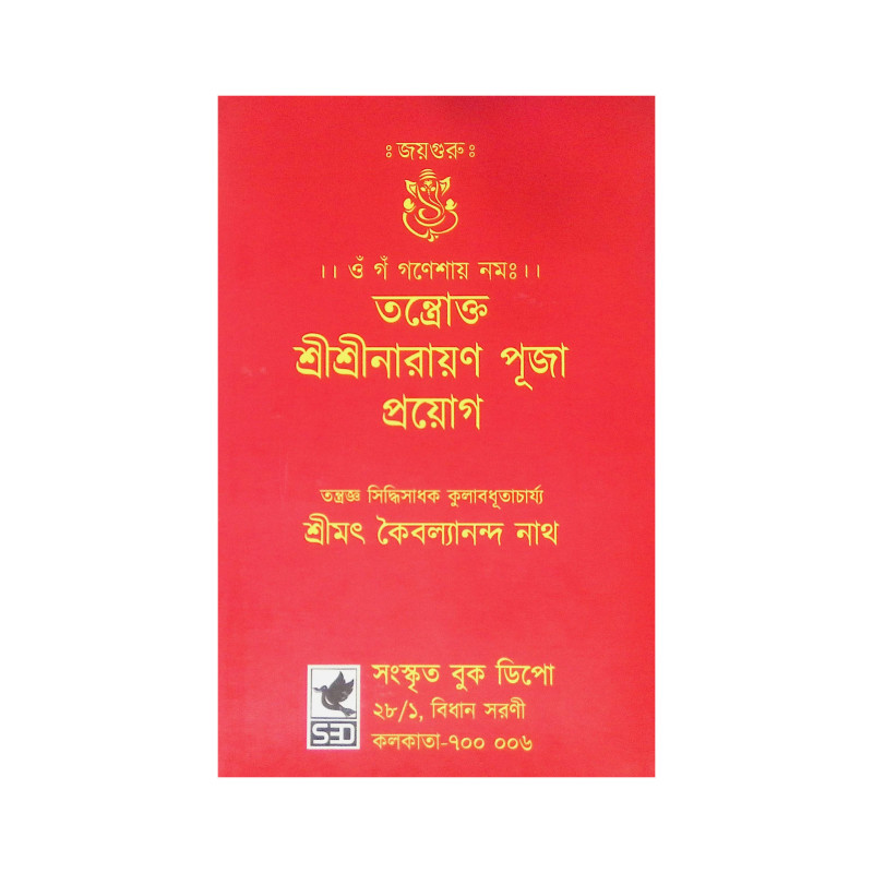 ।। তন্ত্রোক্ত শ্রীশ্রীনারায়ণ পূজা প্রয়োগ।। Tantrokta Sri Sri Narayana Puja Prayoga