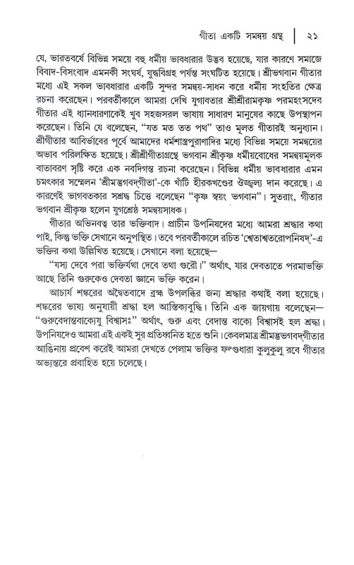 গীতাচরণামৃতম শ্রীমদ্ভগবদগীতা Gitacharanamritham Srimad Bhagavad Gita