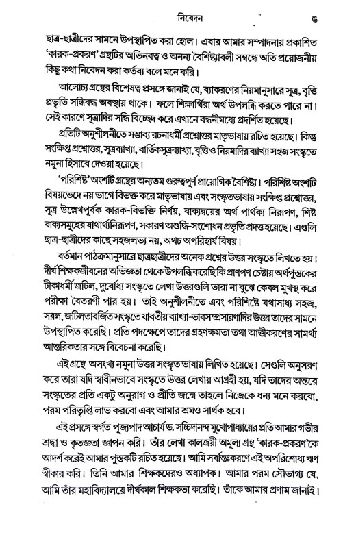 কারক প্রকরণম্ Karak Prakaraṇam