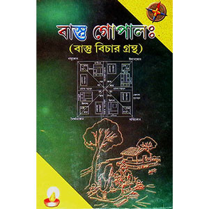 বাস্তু গোপালঃ Vastu Gopal: