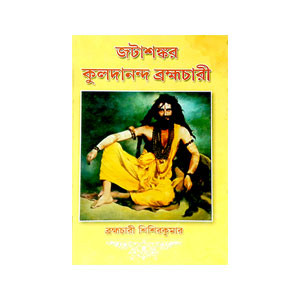 জটাশঙ্কর কুলদানন্দ ব্রহ্মচারী Jatashankar Kuladanand Brahmachari