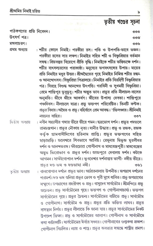 শ্রী অমিয় নিমাই চরিত Sri Amiya Nimai Carita