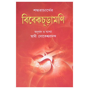 বিবেকচূড়ামণি Vivekchuramani