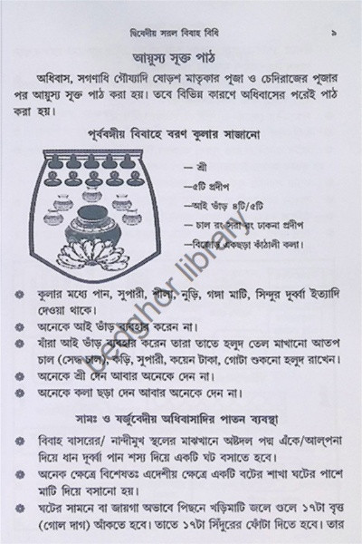দ্বিবেদীয়  সরল বিবাহ বিধি  (চিত্রসহ বিবিধ প্রকার নিয়মাবলী)