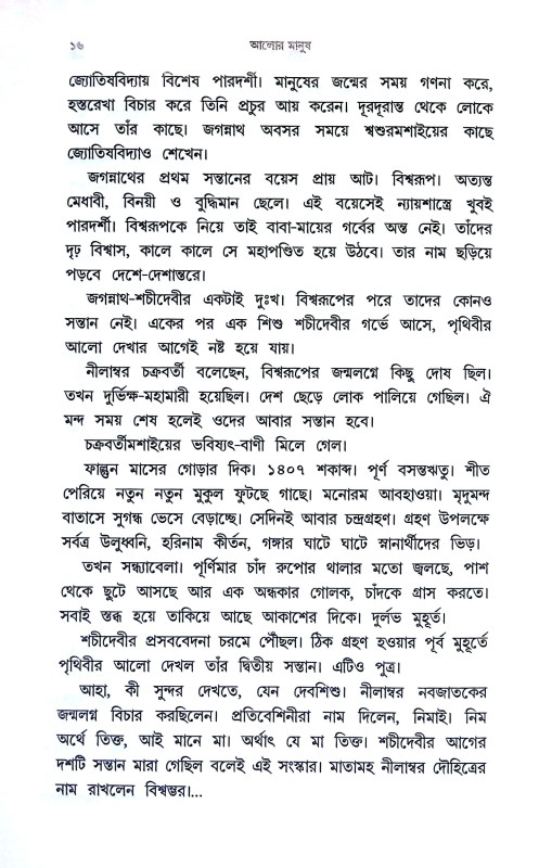 আলোর মানুষ Alor Manus