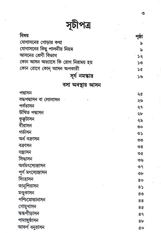 যোগবলে রোগ নিরাময় Yogabale Rog Niramaya