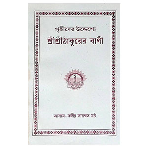 শ্রী শ্রী ঠাকুরের বাণী Sri sri ṭhakurer baṇi