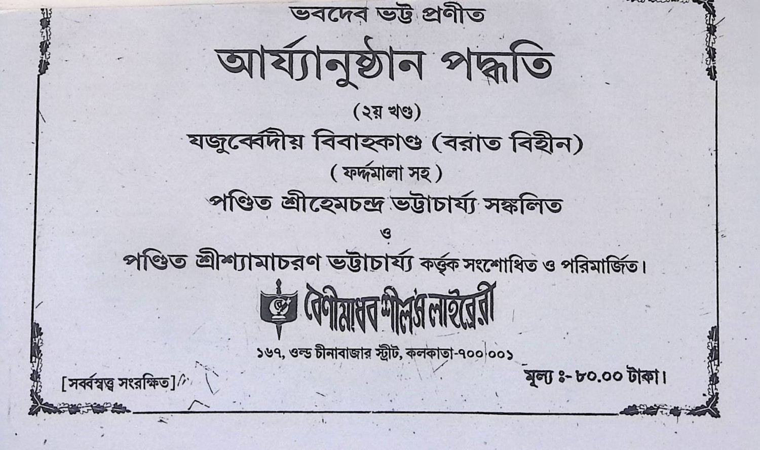 যজুর্ব্বেদীয় বিবাহকান্ড আর্য্যানুষ্ঠান পদ্ধতি  Yajurbbēdīẏa bibāhakānḍa āryyānuṣṭhāna pad'dhati