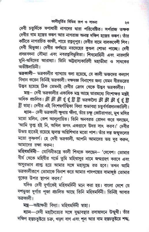 কালী ও শক্তি সাধনা Kali o Sakti Sadhana