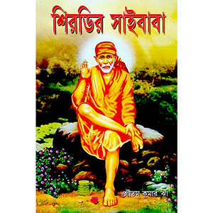 শিরডির সাইবাবা  Siraḍir saibaba