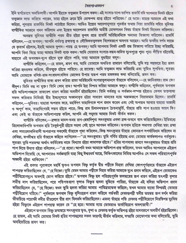 ।। যোগবাশিষ্ঠ রামায়ণ - খন্ড ১- ২ ।। Jogbashishtha Ramayan - Vol- 1-2