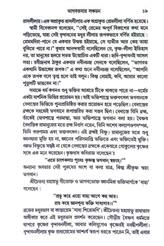 ভাগবতসার সঞ্চয়ন Bhagabatasar Sancayan