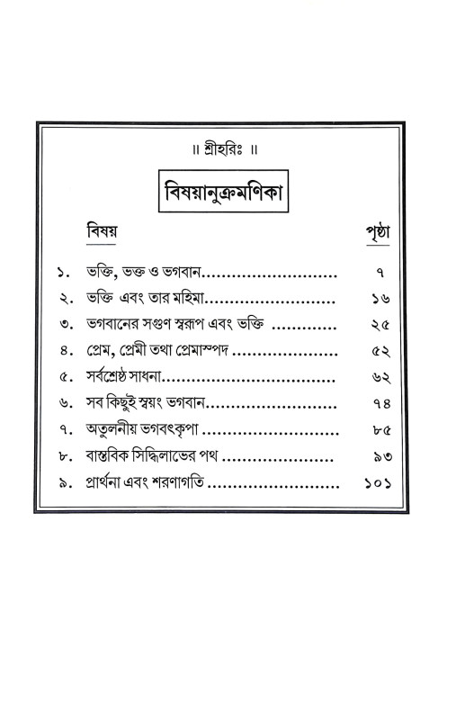 ভগবান ও তার ভক্তি Bhagaban o Tar Bhakti