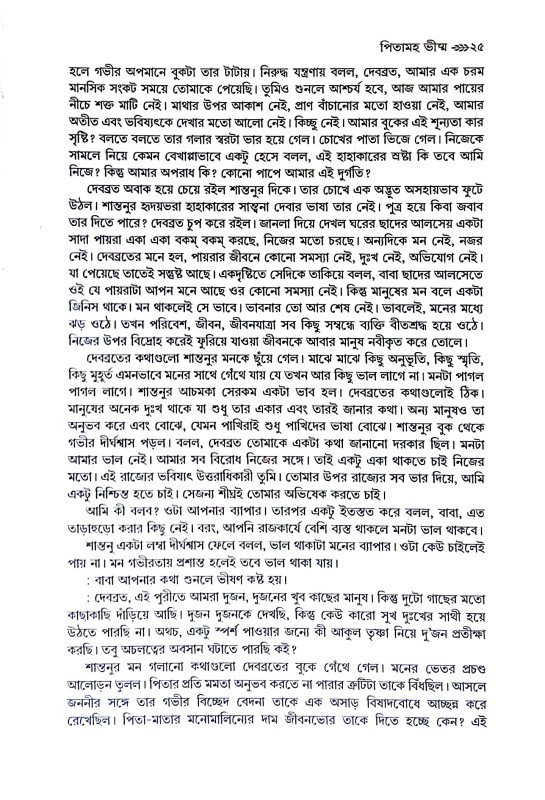 মহাভারতের পাশা Mahabharater Pasa