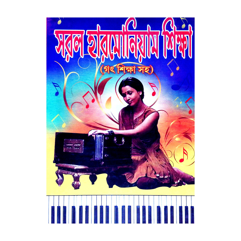 সরল হারমোনিয়াম শিক্ষা Saral Harmoniyam Siksa