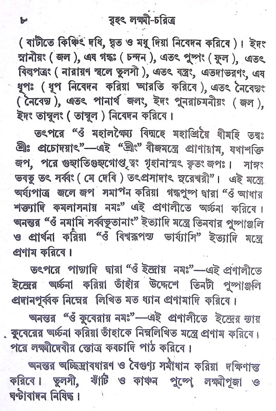 বৃহৎ লক্ষ্মী চরিত্র  Brihat Lakshmi Charitra