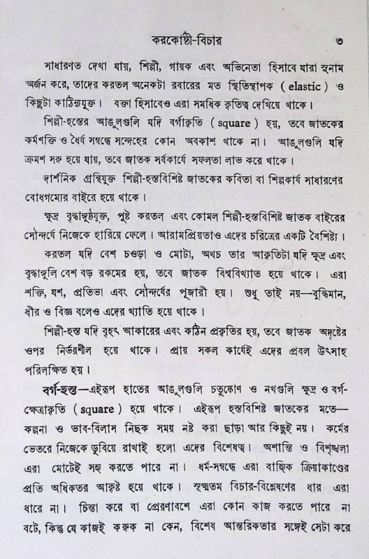 করকোষ্ঠী - বিচার  Karakoṣṭhi- Bicar