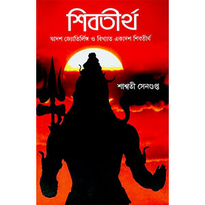 শিবতীর্থ  Shivtirtha