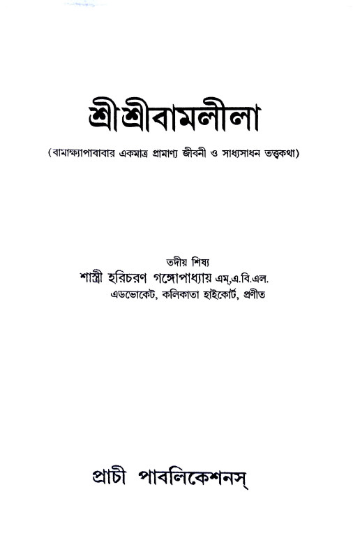 শ্রীবাম লীলা Srivam Lila