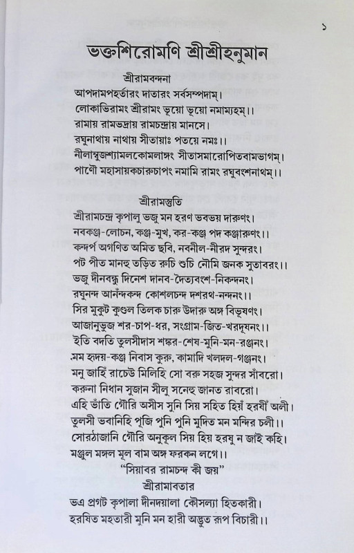 শ্রী শ্রী হনুমান Sri Sri Hanuman
