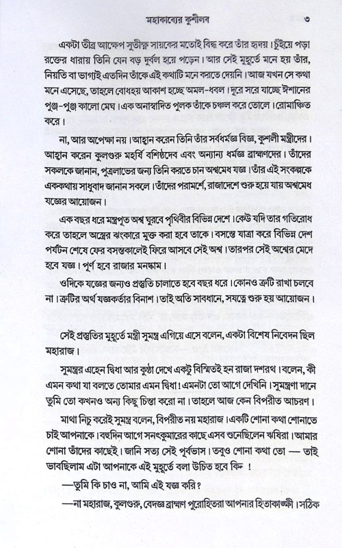 ।। মহাকাব্যের কুশীলব ।। Mohakabber KushLava