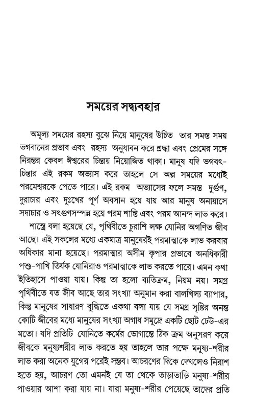 সময়ে সদ্ব্যবহার Samaye Sadbyabahar