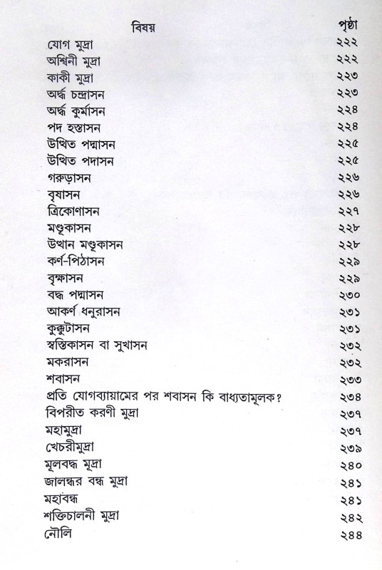 ।। রোগারোগ্যে যোগাভ্যাস ।। Yoga Practice in Diseases