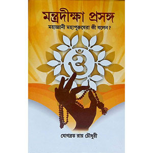 মন্ত্রদীক্ষা প্রসঙ্গ  Mantradīkṣā prasaṅga