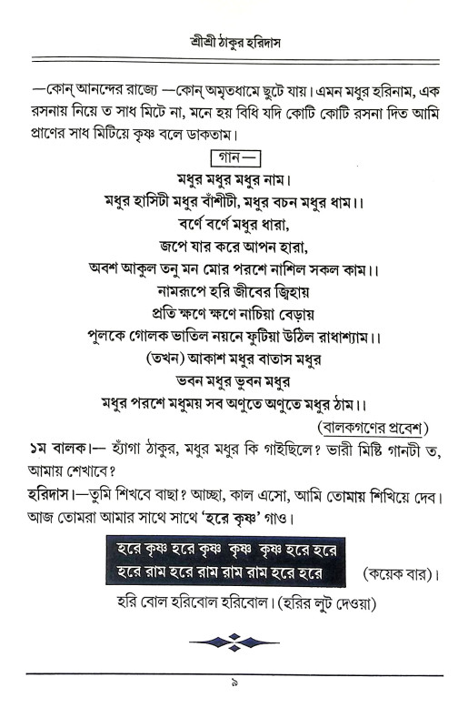 শ্রীশ্রী ঠাকুর হরিদাস Sri Sri Thakur Haridas