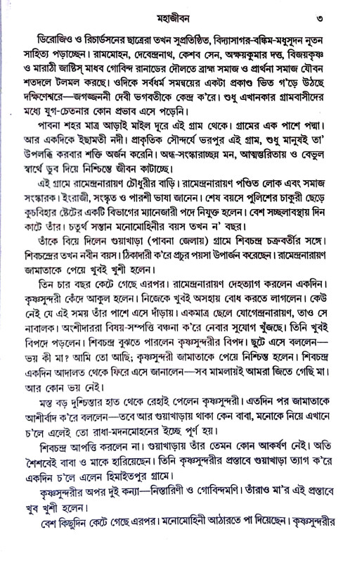 মহাজীবন Mahajīban
