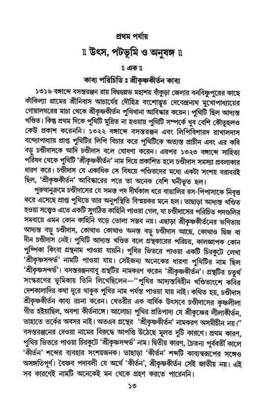 শ্রীকৃষ্ণকীর্তন সন্দর্শন Srikr̥ṣṇakirtan Sandarsan