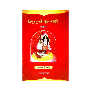 ত্রিপুরসুন্দরী পূজা পদ্ধতি Tripurasundari Puja Paddhati