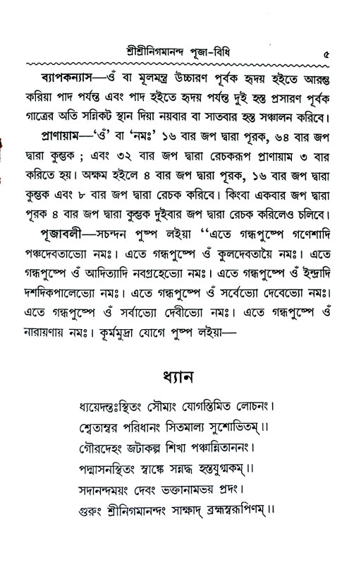 পূজা - বিধি Puja - Vidhi