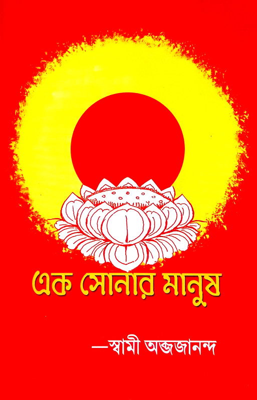 এক সোনার মানুষ Ek Sonar Manus