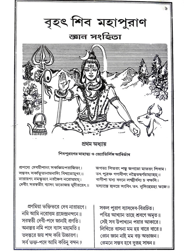 বৃহৎ শিব মহাপুরাণ Brihat Shiva Mahapuran