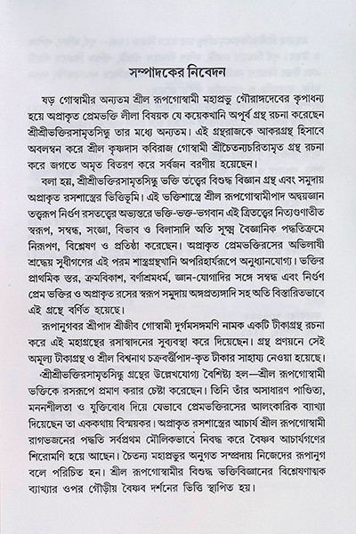 শ্রীশ্রী ভক্তিরসামৃত সিন্ধু Sri Sri Bhakti Samrita Sindhu