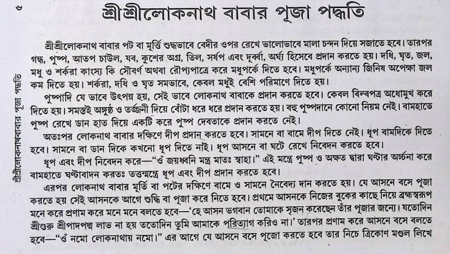শ্রী শ্রী লোকনাথবাবার পূজা পদ্ধতি