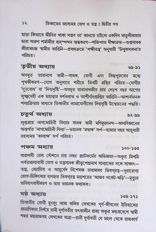 তিব্বতের রহস্যময় যোগ ও তন্ত্র দ্বিতীয় খণ্ড Tibbater Rahasyamay Yoga o Tantra Part 2