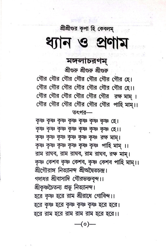 ধ্যান ও প্রণাম Dhyan o praṇam