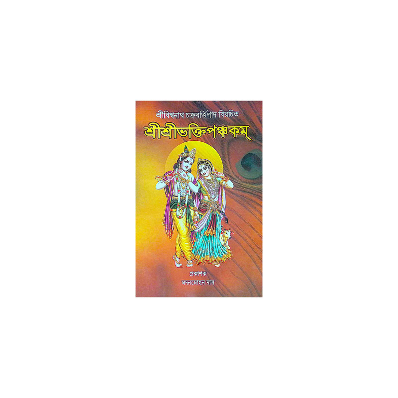 ।। শ্রীশ্রীভক্তিপঞ্চকম্ ।। Shri Shri Bhakti Panchakam